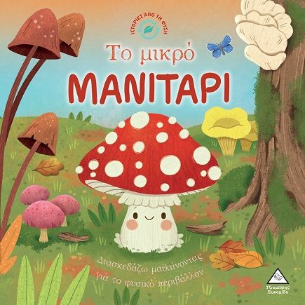 Το μικρό μανιτάρι, , Willow Green, Τζιαμπίρης - Πυραμίδα, 2025